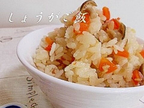 体ぽかぽか☆しょうがご飯